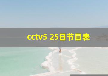 cctv5 25日节目表